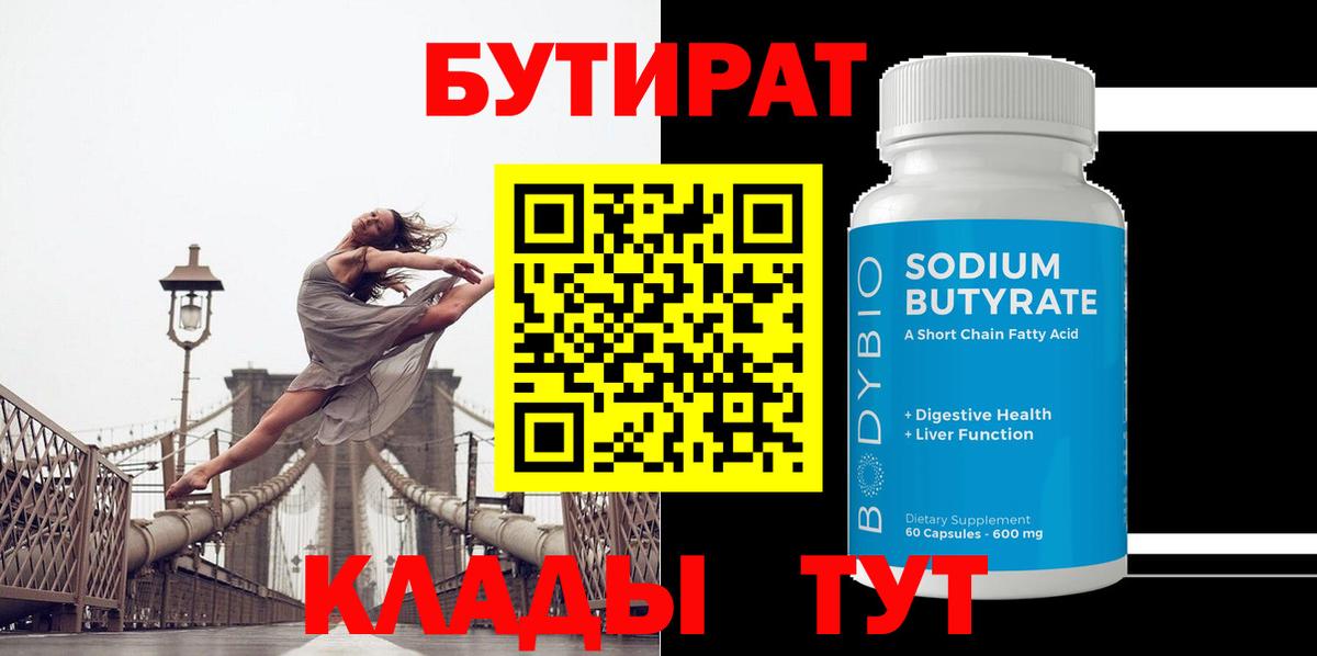 БУТИРАТ BDO 33% Орск