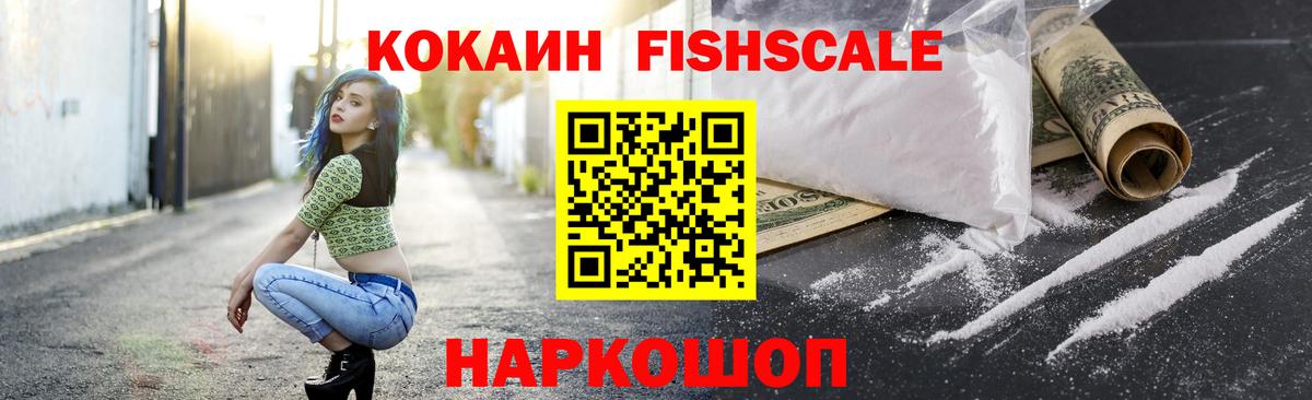 COCAIN Fish Scale Орск