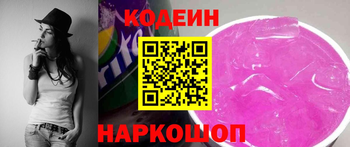 Кодеин Purple Drank  Вход с VPN  Орск  Кодеиновый сироп Lean Purple Drank 