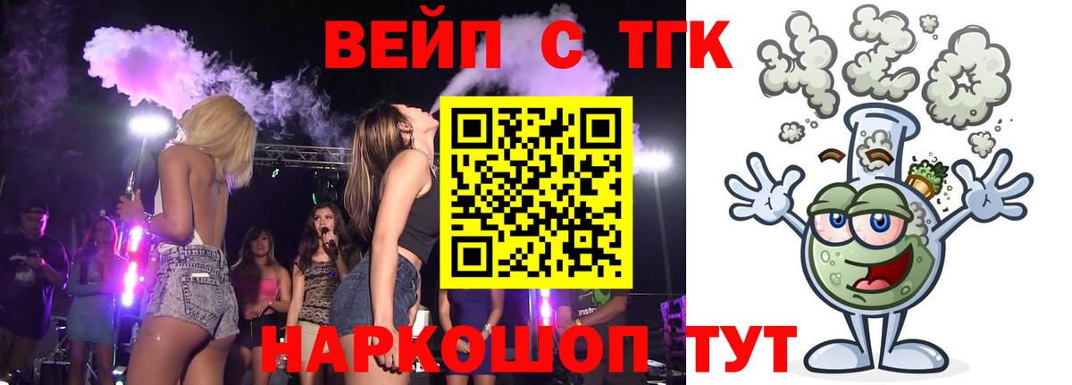 ТГК вейп  ТГК вейп  Вход с VPN  Орск 